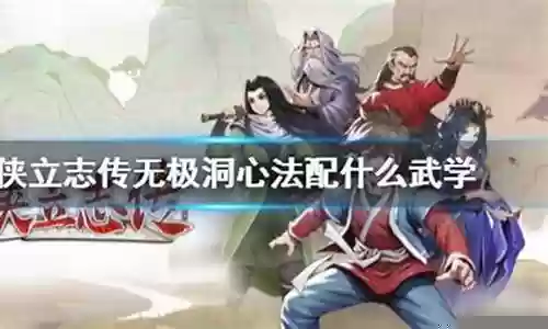无极剑气心法搭配什么阵容插图