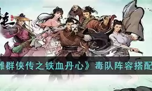 射雕群侠传毒阵容搭配插图