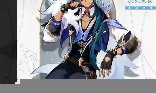 原神凯亚搭配阵容插图
