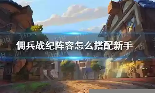 佣兵战纪阵容搭配新手插图