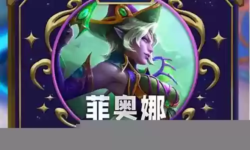 云顶菲奥娜阵容搭配插图