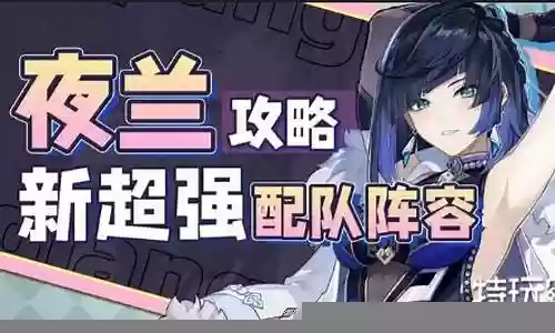 0氪夜兰阵容搭配插图
