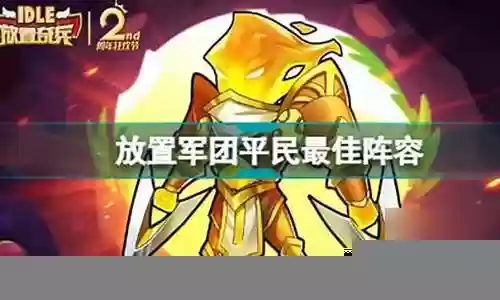 放置军团怎么搭配阵容插图