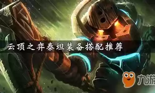 泰坦装备阵容搭配推荐图插图