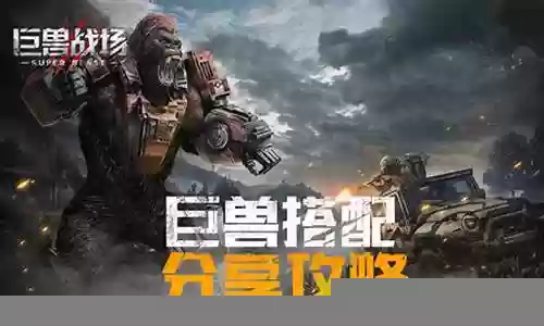 巨兽战场巨龟阵容搭配最新插图