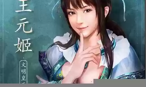 香香王元姬阵容搭配插图