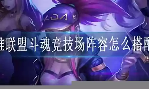 双人阵容斗魂搭配插图