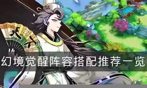 幻境炮手阵容搭配图鉴大全插图