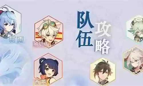 甘雨阵容搭配手法最新视频插图
