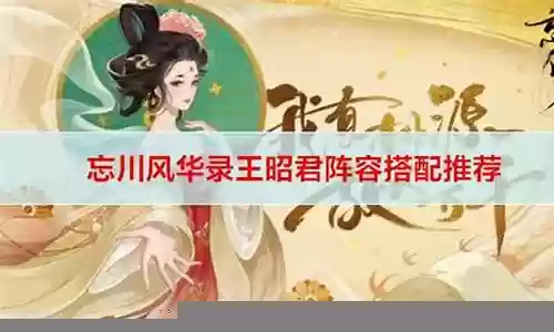 嬴政王昭君阵容搭配图片插图