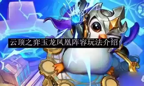 金灿灿玉龙凤凰阵容搭配插图