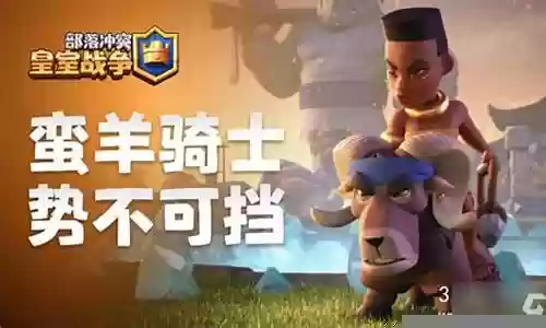 蛮羊骑士阵容搭配插图