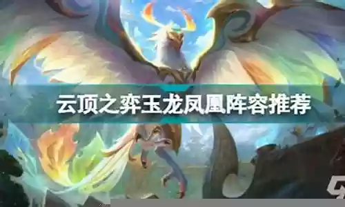 玉龙凤凰阵容搭配图解插图