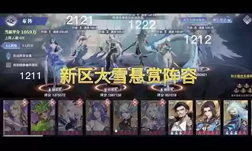 大雪世界悬赏阵容搭配攻略插图