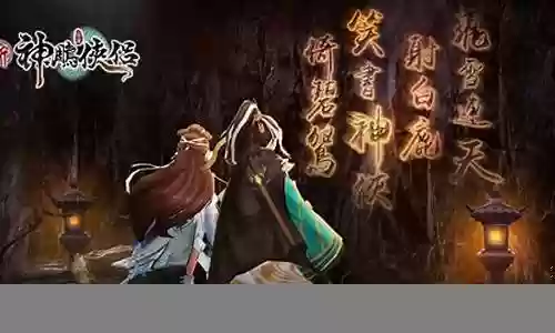 神雕侠侣2 阵容搭配插图