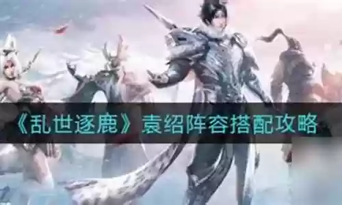 乱世逐鹿袁术阵容搭配图插图