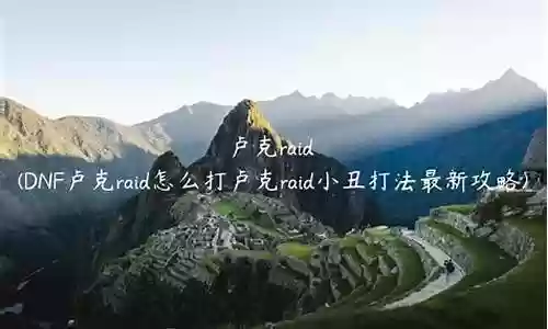 卢克小丑攻略图插图