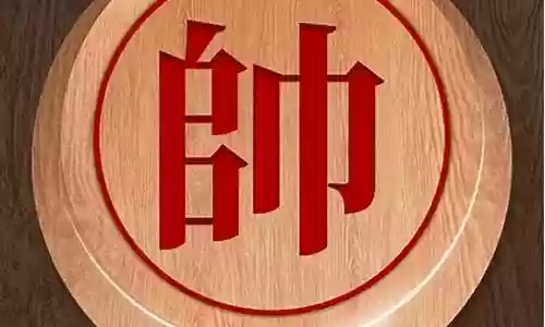 人机象棋在线对弈阵容搭配插图