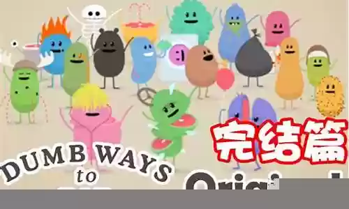 110种蠢蠢的死法攻略插图