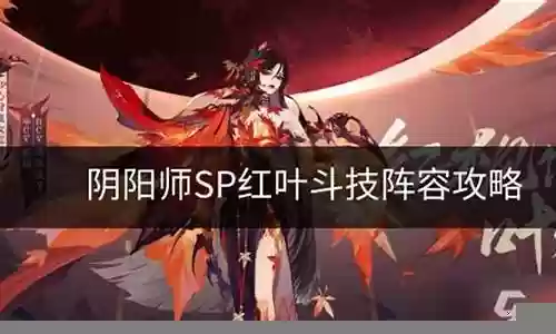 红叶搭配什么阵容最好打插图