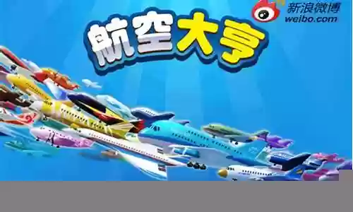 航空大亨online3攻略插图