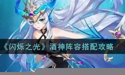 闪烁之光酒神怎么搭配阵容插图