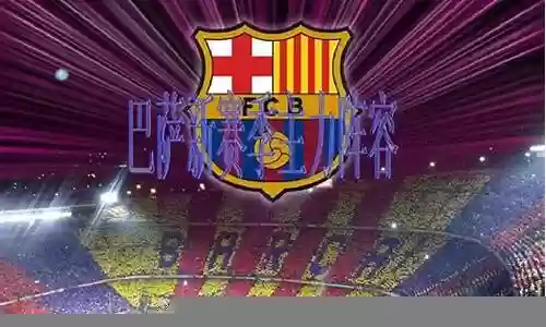 巴萨阵容2014主力阵容插图