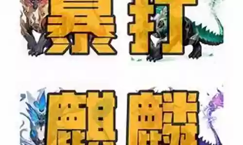 狩猎麒麟阵容插图