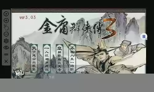 金庸群侠传3阵容插图