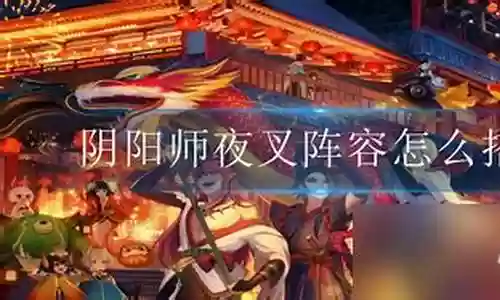 夜叉搭配阵容插图
