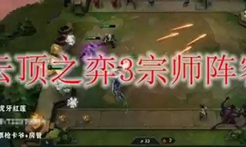3宗师阵容插图