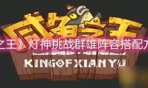 咸鱼群雄打架阵容搭配插图