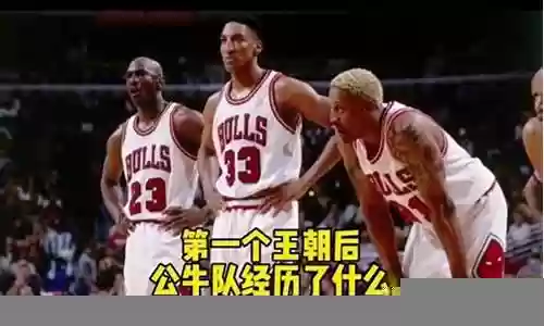 公牛第一个三连冠阵容插图