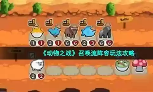 动物之战召唤阵容最新搭配插图