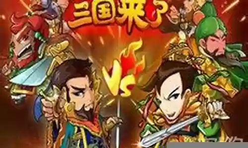 三国来了 阵容插图