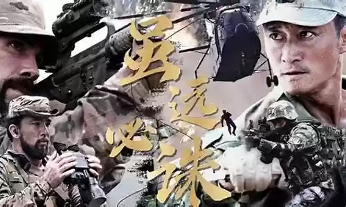 虽远必诛阵容插图
