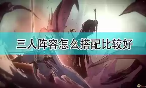 三人阵容搭配插图