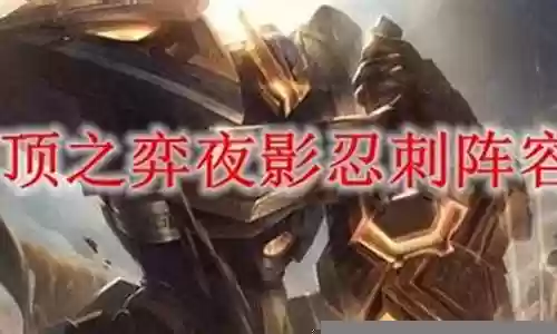 奕夜影忍阵容搭配插图