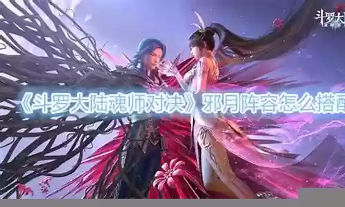 11月邪月阵容搭配插图