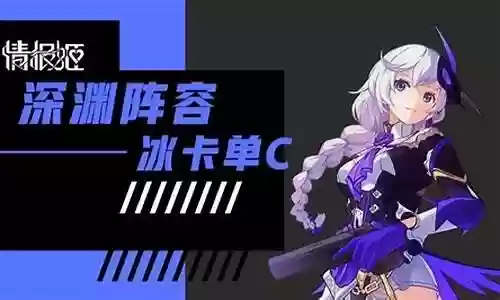 冰卡深渊阵容插图