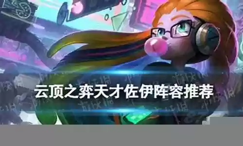 手游佐伊阵容搭配插图