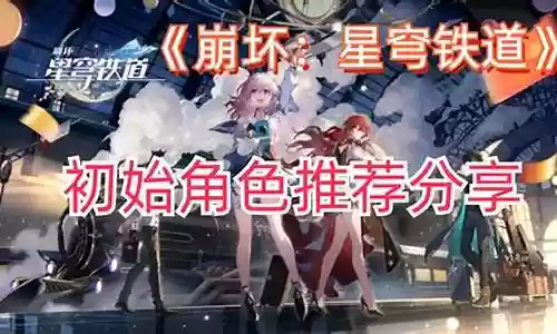 崩坏铁道初始阵容怎么搭配插图