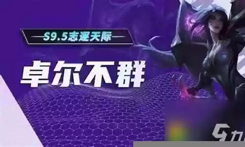 最新云顶九五卓尔不群阵容插图