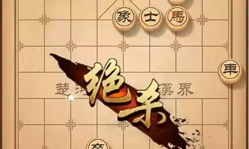 象棋天天闯关攻略视频插图