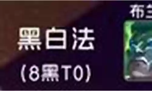 8黑魔法阵容搭配插图