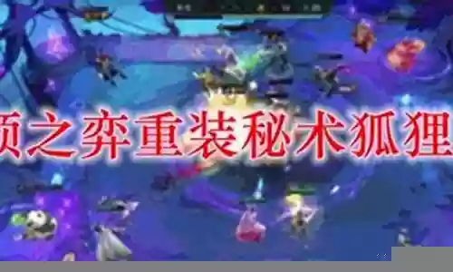 重装狐狸阵容插图