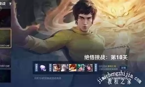 绝悟挑战18阵容插图