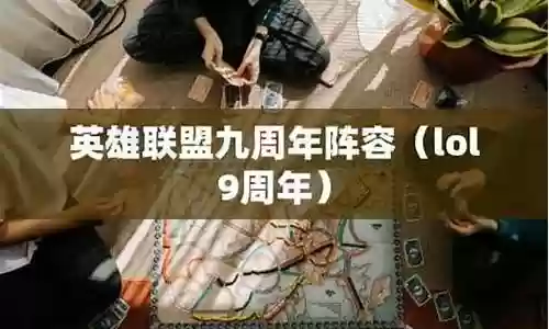 九周年阵容插图