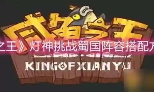 咸鱼之王神3蜀国阵容搭配插图