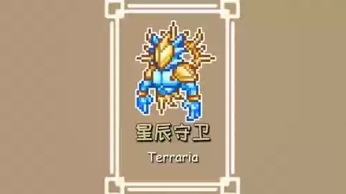 泰拉瑞亚星辰武器插图1